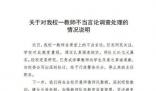 河南一班主任讓全班學生發毒誓 學校已給予涉事教師行政警告處分