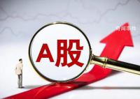 A股三大指數集體高開 創業板指漲0.53%
