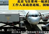 國航工作人員疏忽致起落架無法收回