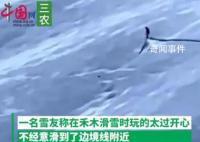 男子滑雪滑到邊境線被雪場(chǎng)拉黑 他自作主張滑野雪