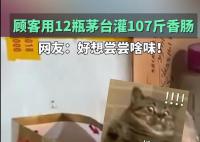 男子帶12瓶茅臺(tái)讓攤主灌107斤香腸