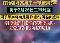 訂婚強(qiáng)奸案男方母親將為兒辯護(hù) 將與辯護(hù)律師一同出庭