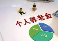 個人養老金制度將推進全面實施