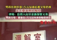 父母扔掉孩子撿的鉆戒遭失主索賠 此事在網絡上引發爭議