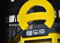 字節回應懂車帝將成獨立公司 稱注冊成立獨立公司是基于業務正常發展的需要