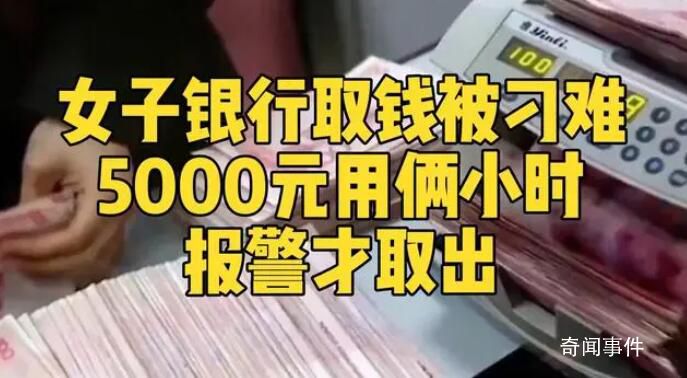 女子稱取5000元現金被反復詢問