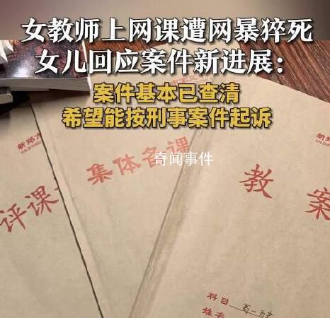 網課入侵猝死老師女兒再發聲