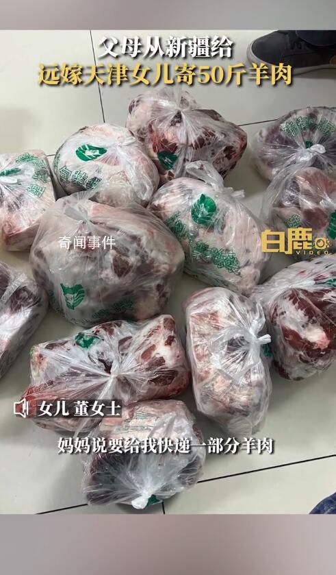 父母從新疆給遠嫁女兒寄50斤羊肉