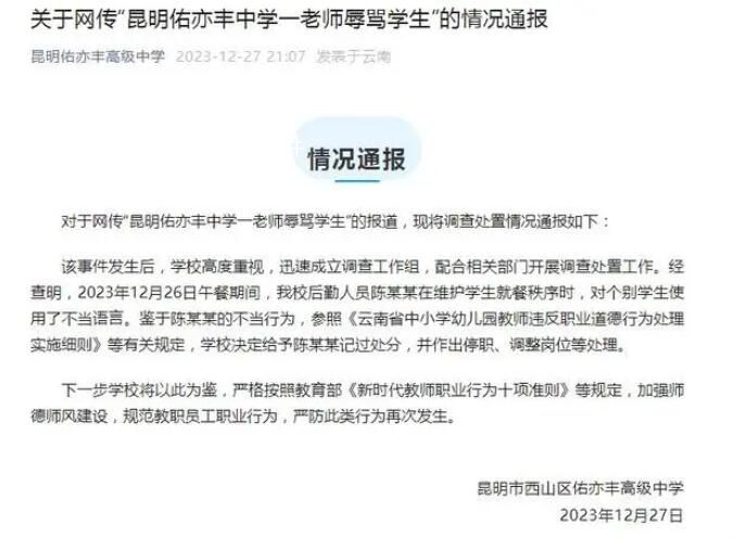 校方通報后勤人員辱罵打飯學生 嚴防此類行為再次發生