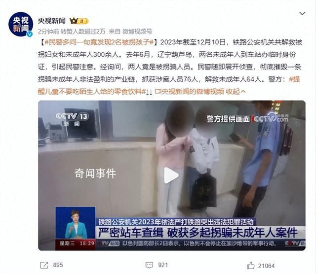 民警多問一句竟發現2名被拐孩子 警方：提醒兒童不要吃陌生人給的零食飲料