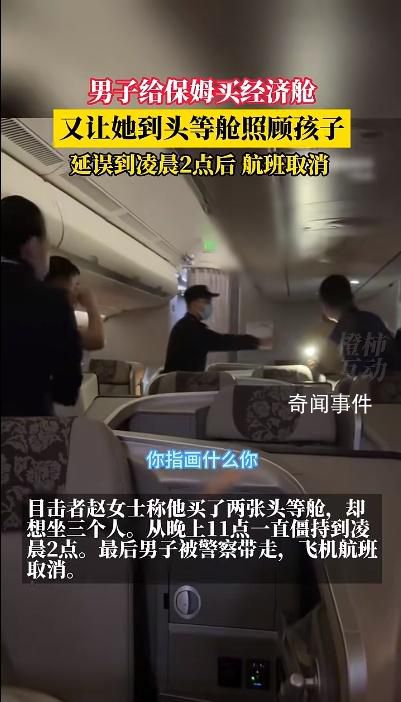 男子買(mǎi)2張頭等艙想坐3人致航班取消