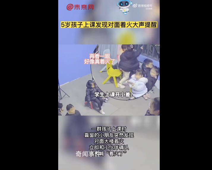 5歲孩子上課發(fā)現(xiàn)對(duì)面著火大聲提醒