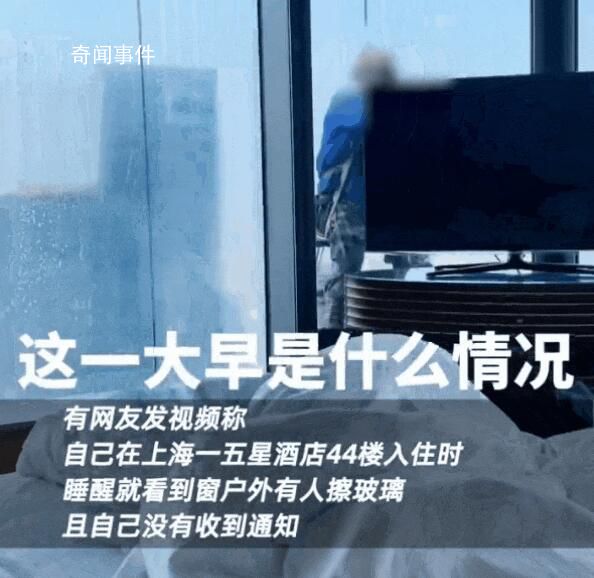 女子住酒店44樓醒來發現窗外有人