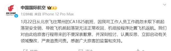 國航因航班飛行途中故障致歉 機組按程序處置飛機返航