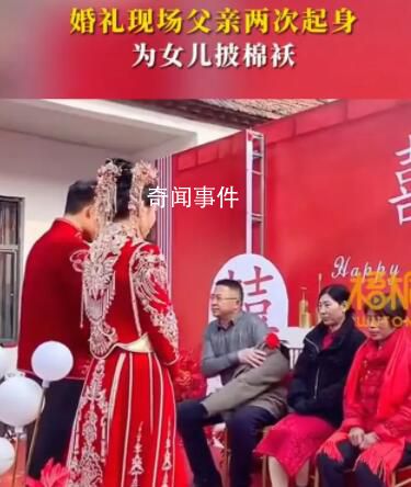 婚禮上父親2次為女兒披棉襖 讓人感受到了父愛的偉大和深沉
