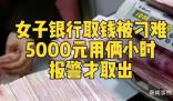 女子稱取5000元現金被反復詢問