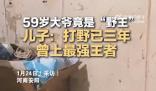 兒子回應59歲父親玩游戲走紅 被網友們戲稱為打野老將