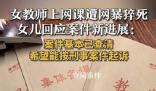 網(wǎng)課入侵猝死老師女兒再發(fā)聲