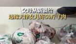 父母從新疆給遠嫁女兒寄50斤羊肉