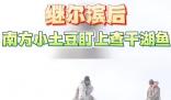 繼爾濱后南方小土豆盯上查干湖魚