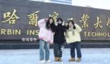 連哈工大都出旅游攻略了