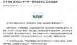 校方通報后勤人員辱罵打飯學生 嚴防此類行為再次發生