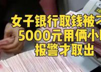 女子稱取5000元現(xiàn)金被反復詢問