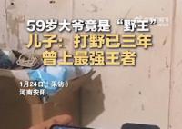 兒子回應59歲父親玩游戲走紅 被網(wǎng)友們戲稱為打野老將