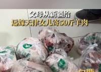 父母從新疆給遠嫁女兒寄50斤羊肉