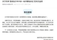 校方通報后勤人員辱罵打飯學生 嚴防此類行為再次發(fā)生