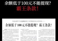 余額低于百元不能提現(xiàn)屬霸王條款 法院認定平臺格式條款無效