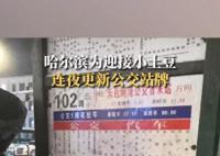 哈爾濱為小土豆連夜撤下破舊公交牌