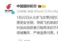 國航因航班飛行途中故障致歉 機組按程序處置飛機返航