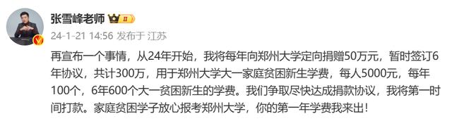 張雪峰將向鄭州大學捐款300萬 將每年向鄭州大學定向捐贈50萬元