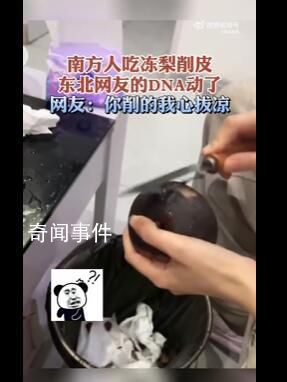 南方人吃凍梨削皮看傻東北網(wǎng)友