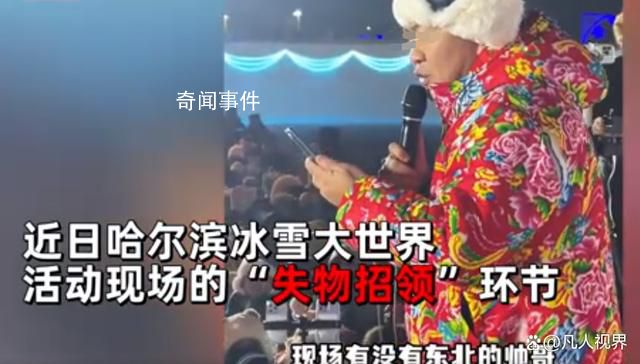 爾濱失物招領變成相親大會