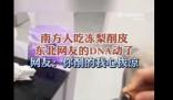 南方人吃凍梨削皮看傻東北網友