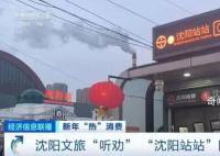 東北又一城火了 哈爾濱帶動(dòng)的旅游熱度受到持續(xù)關(guān)注