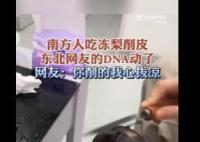 南方人吃凍梨削皮看傻東北網(wǎng)友