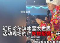 爾濱失物招領(lǐng)變成相親大會(huì)