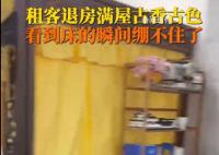 租客退租留下宮里宮氣家具 一床查詢租客精神狀態(tài)