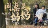 媽媽和腦癱女兒做了13年同桌