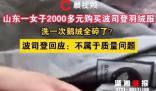 波司登回應羽絨服洗完剪開全是碎末 此事在網上引發熱議