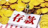 多家銀行回應存10萬現金需說明來源
