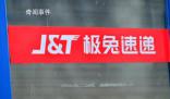 國家郵政局約談極兔速遞 對現有供應商全面梳理排查