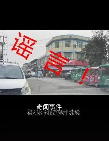 四川德陽有人販子拐走兩個娃?引起網民關注和部分群眾恐慌
