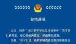 海口警方辟謠“中學(xué)發(fā)生性侵事件”