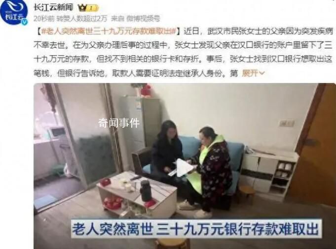 老人突然離世39萬元存款難取出