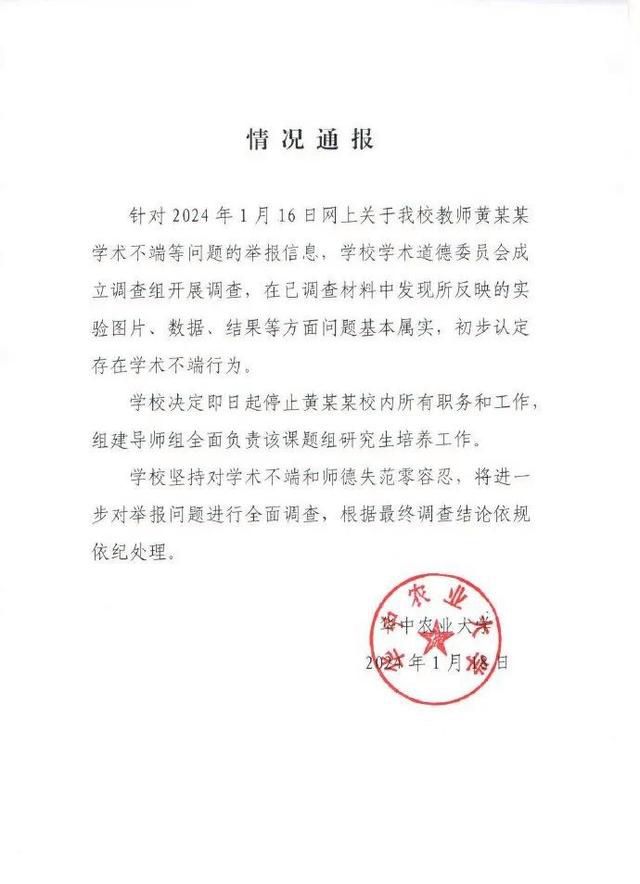 華中農(nóng)業(yè)大學學生舉報導(dǎo)師學術(shù)造假