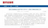 衛(wèi)健委向江西派出國家級醫(yī)療專家